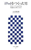 iPodをつくった男 スティーブ・ジョブズの現場介入型ビジネス (アスキー新書 048) (アスキー新書)