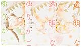 透明なゆりかご コミック 1-3巻セット (KC KISS)