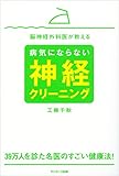 脳神経外科医が教える病気にならない神経クリーニング
