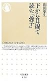 下から目線で読む『孫子』 (ちくま新書)