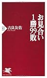 お見合い1勝99敗