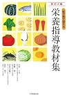 絵で見て使える栄養指導教材集