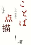 ことば点描