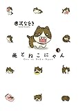 俺とねこにゃん（１） (ビッグコミックススペシャル)