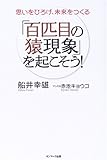 「百匹目の猿現象」を起こそう!―思いをひろげ、未来をつくる