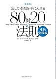 新装版 80対20の法則 生活実践編