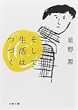 そして生活はつづく (文春文庫)