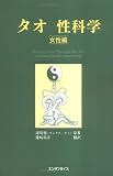 タオ性科学女性編