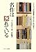 名作は隠れている (ミネルヴァ評論叢書「文学の在り処」)