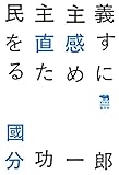 民主主義を直感するために (犀の教室)