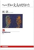 ヘーゲル・大人のなりかた (NHKブックス)