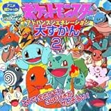 ポケットモンスター アドバンスジェネレーション大ずかん〈2〉 (アニメ超ひゃっか)