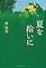 夏を拾いに (双葉文庫)