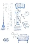 漱石先生の事件簿―猫の巻 (ミステリーYA!)