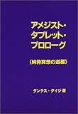 アメジスト・タブレット・プロローグ―純粋冥想の道標