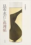 昆布水だし料理帖