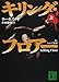キリング・フロアー〈上〉 (講談社文庫)