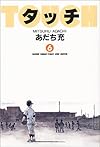 タッチ (6) (少年サンデーコミックス〈ワイド版〉)