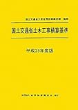 国土交通省土木工事積算基準〈平成23年度版〉