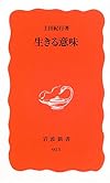 生きる意味 (岩波新書)