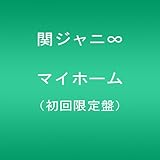 マイホーム(初回限定盤)