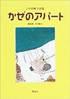 こやま峰子詩集 かぜのアパート
