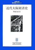 近代大阪経済史 (大阪大学新世紀レクチャー)