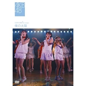 ひまわり組 1st stage「僕の太陽」 [DVD]