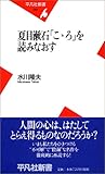 夏目漱石「こゝろ」を読みなおす (平凡社新書)