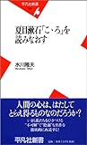 夏目漱石「こゝろ」を読みなおす (平凡社新書)