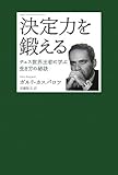 決定力を鍛える―チェス世界王者に学ぶ生き方の秘訣