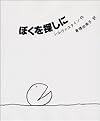 新装 ぼくを探しに
