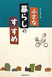 小さな暮らしのすすめ