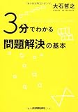 ３分でわかる問題解決の基本