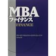 MBAファイナンス