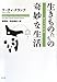 生きものたちの奇妙な生活―驚きの自然誌