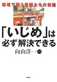 「いじめ」は必ず解決できる―現場で闘う教師たちの実践