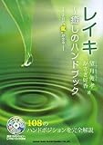 レイキ~癒しのハンドブック(CD付) (単行本)