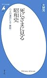 死にざまに見る昭和史―八人の凛然たる“最期” (平凡社新書)