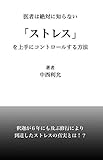 医者は絶対に知らない「ストレス」を上手にコントロールする方法