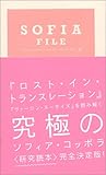 ソフィア・ファイル SOFIA・FILE