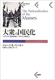 大衆の国民化―ナチズムに至る政治シンボルと大衆文化 (パルマケイア叢書)