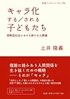 キャラ化する/される子どもたち―排除型社会における新たな人間像 (岩波ブックレット)