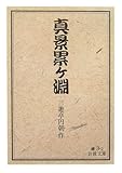 真景累ケ淵 (岩波文庫)