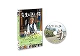 先生と迷い猫 通常版 [DVD]