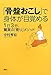「骨盤おこし」で身体が目覚める 1日3分、驚異の「割り」メソッド