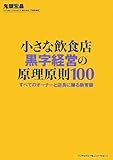 小さな飲食店 黒字経営の原理原則100