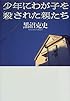 少年にわが子を殺された親たち