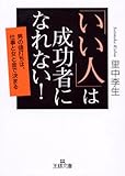 「いい人」は成功者になれない!―男の値打ちは、仕事と女と金で決まる (王様文庫)