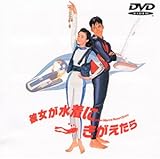 彼女が水着にきがえたら [DVD]